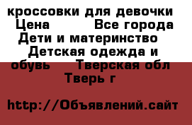 кроссовки для девочки › Цена ­ 300 - Все города Дети и материнство » Детская одежда и обувь   . Тверская обл.,Тверь г.